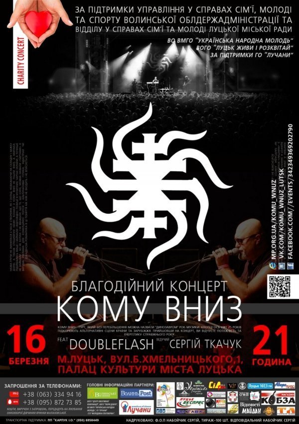 Середа запрошує на «Кому Вниз» у Луцьку. ВІДЕО